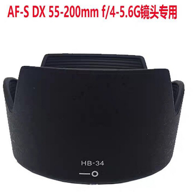 相機 AF-S DX 55-200mm f4-5.6G 鏡頭罩 HB-34 遮光罩, 1個, 參考詳情頁