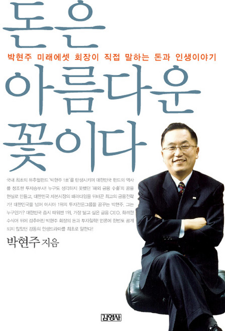 돈은 아름다운 꽃이다:박현주 미래에셋 회장이 직접 말하는 돈과 인생이야기, 김영사, 박현주