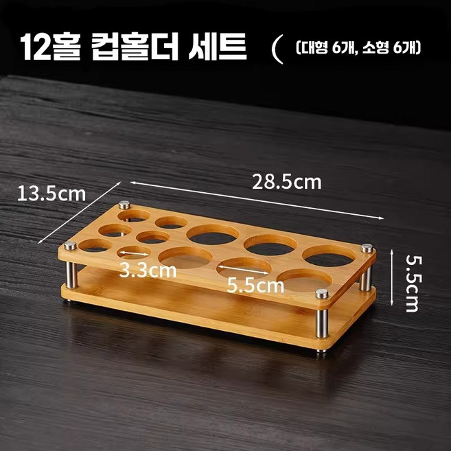 위스키 우드 트레이 샘플러 홀더 홀더 잔 맥주 양주 샷잔 컵 6홀 컵 홀더 홀5cm, 1개, 8. 12공 컵받침세트(대6/소6)