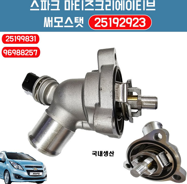 스파크 마티즈크리에이티브 25192923 써모스탯 냉각장치부품 96988257 애프터마켓용 국내생산 순정호환 25199831 엔진 냉각 온도조절기, 1개