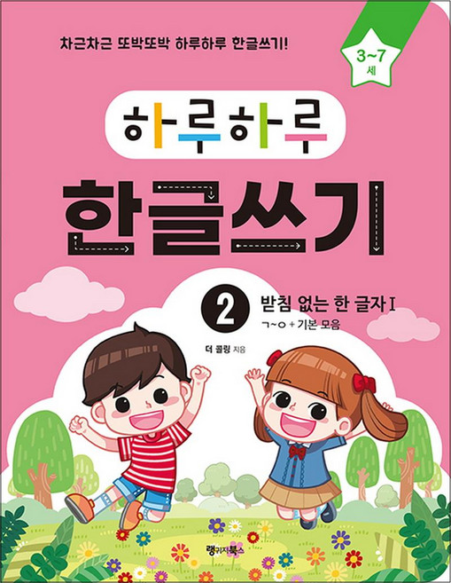 랭기지북스 하루하루 한글쓰기 2 - 받침 없는 한 글자 Ⅰ (ㄱ~ㅇ+기본 모음)