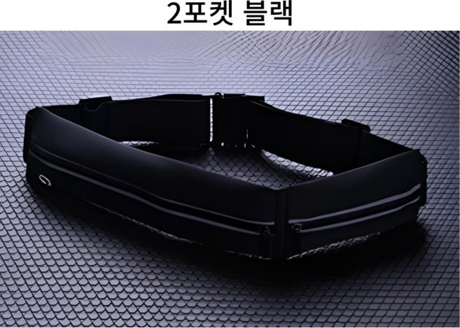 모모상점 스포츠 초경량 방수 러닝벨트 2포켓 1포켓 러닝힙색 플립벨트, 2포켓 블랙, 1개