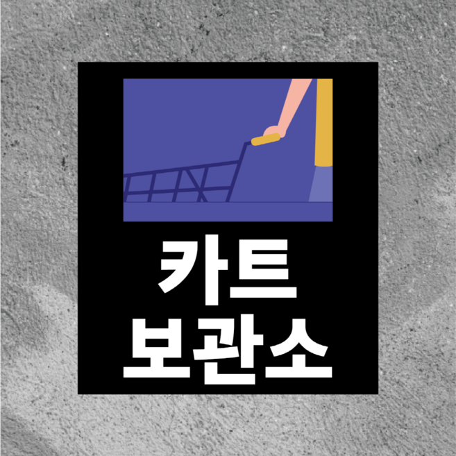 카트보관소 마트 백화점 시장 방수 스티커468x522mm(미끄럼방지 재질변경 가능), 방수스티커