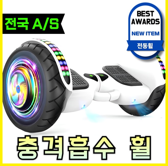 루나틱 [안전한] 호버보드 전동휠 고카트 레이싱카트 전동외발휠 카트레이싱 투휠, 10인치 휠 화이트, 1개