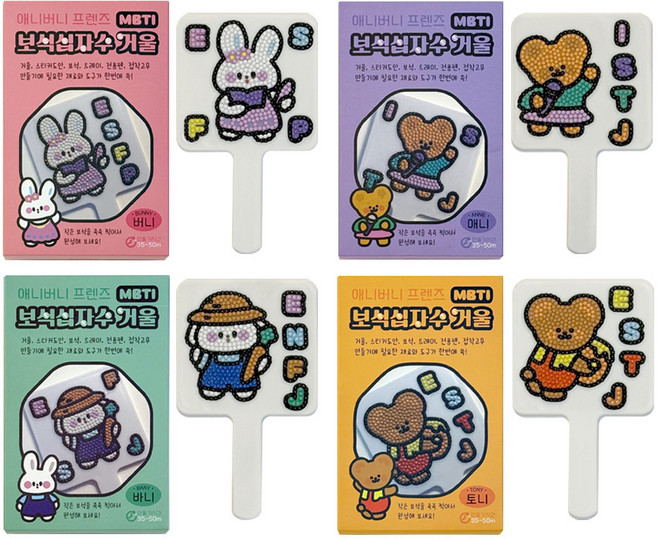 MBTI 애니버니 보석십자수 손거울 만들기 4종세트 DIY 비즈 큐빅 학습교구, 1세트