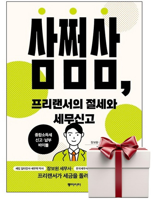 삼쩜삼 프리랜서의 절세와 세무신고 (랜덤사은품증정), 단품, 단품