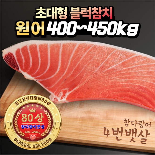 장군씨푸드 초대형 80~90상 최고급 냉동 참치회 참다랑어 블럭참치 4번뱃살, 1개, 1100g
