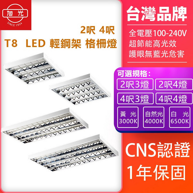 旭光 LED T8 輕鋼架燈 2呎 4呎 CNS認證 1年保固, 1個, 4呎4管(含6500K白光燈管 )