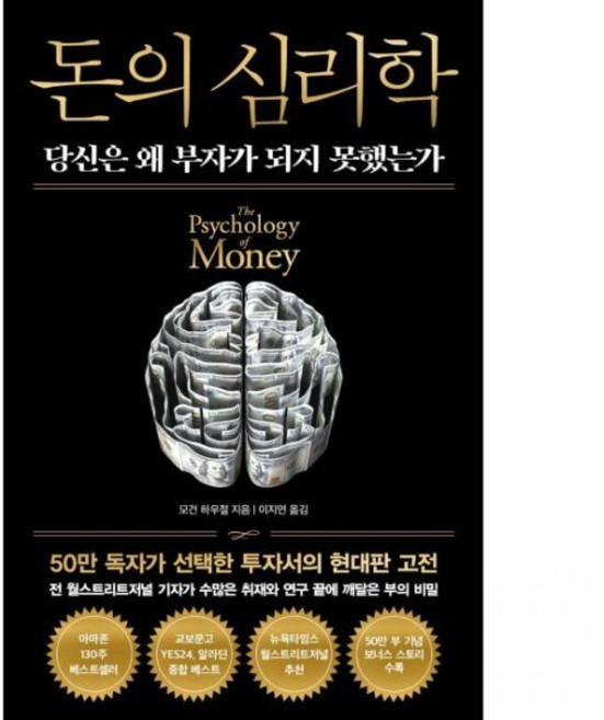 돈의 심리학 50만 부 기념 뉴 에디션 - 당신은 왜 부자가 되지 못했는가 모건 하우절 이지연