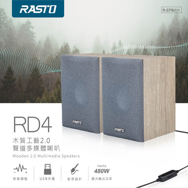 RASTO RD4 木質工藝2.0 聲道多媒體喇叭
