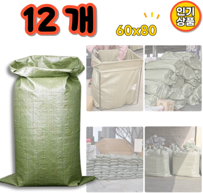 튼튼한 포대자루 PP마대 60x80 포장마대 푸대자루, 12개