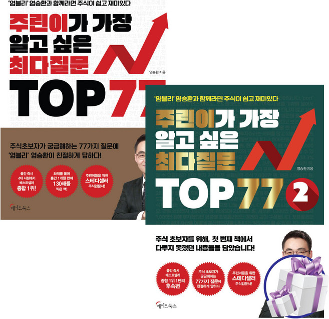 주린이가 가장 알고싶은 최다질문 TOP 77 1-2권 세트 염블리 염승환 (미니수첩 증정)