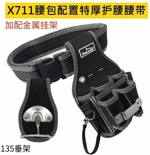 X711 工具腰包 加厚護腰腰帶 水電維修鉗套, 1個, X711腰包+特厚護腰腰帶+金屬垂掛