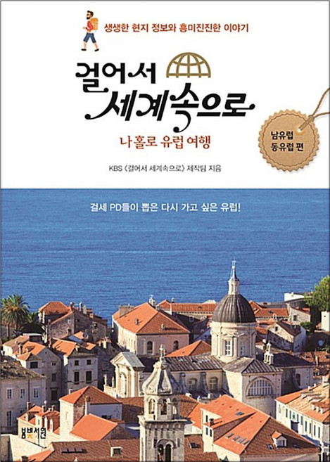걸어서 세계속으로 나홀로 유럽여행 - 남유럽 동유럽 편, 봄빛서원