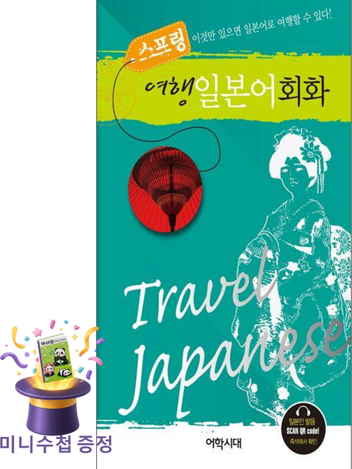 [미니수첩 증정] 어학시대 스프링 여행 일본어회화 ISBN-9791199273948, 제2외국어