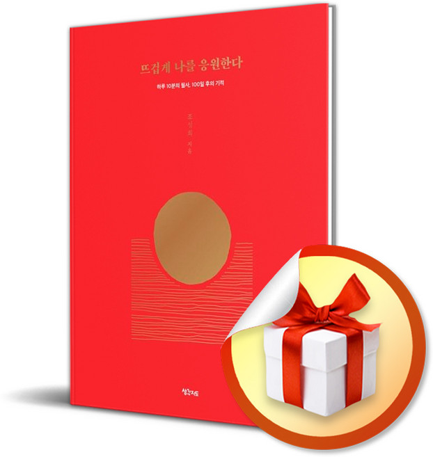 뜨겁게 나를 응원한다 / 하루 10분의 필사 100일 후의 기적 양장본(Hardcover)/조성희/마인드파워/생각지도 (사은품증정)