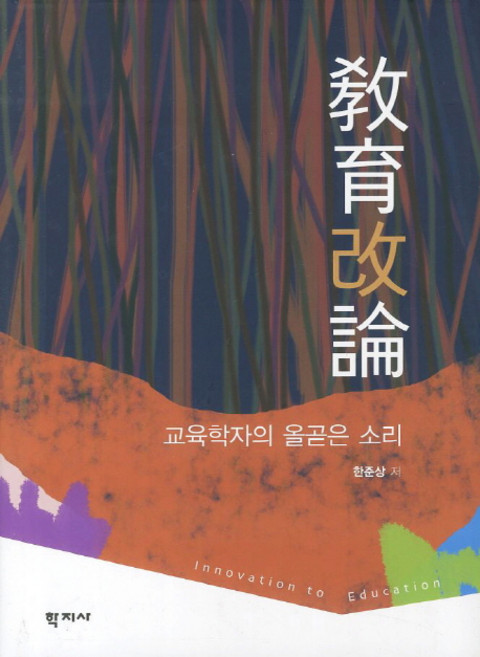 Hakjisa 教育概論：教育學者的正直之聲, 韓俊相 著