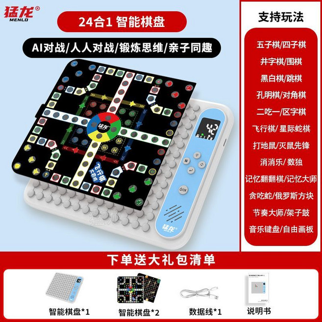 猛龙 24合1 智能AI电子棋盘 围棋 五子棋 飞行棋 益智桌游玩具, 通用