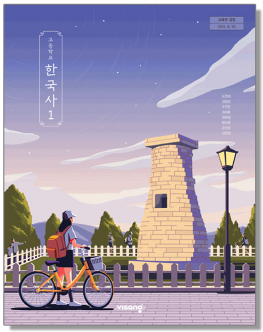 고등학교 교과서 한국사 1 도면회 비상교육 (22개정), 1개