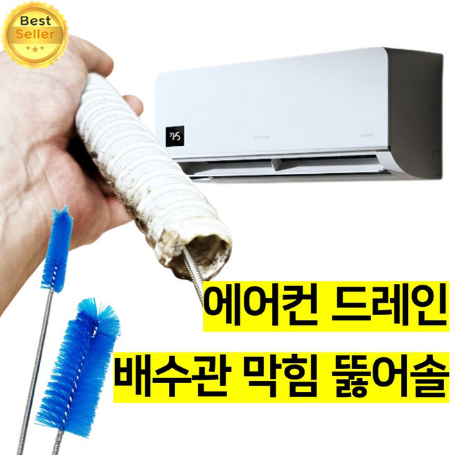 쎄네핏 에어컨드레인막힘 에어컨배수관막힘 에어컨배관막힘 뚫어뻥