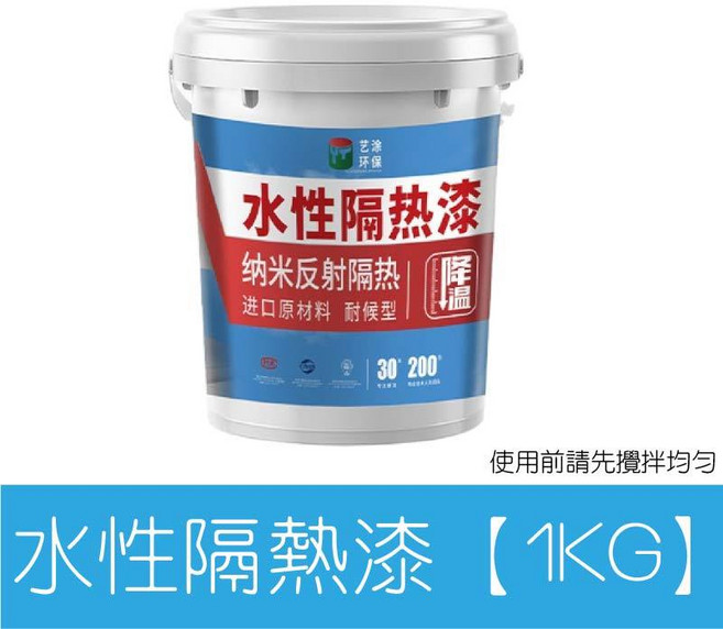 水性隔熱漆 防水漆 屋頂牆面修補 耐高溫塗料 彩鋼瓦翻新 鐵皮隔熱, 1個, 水性隔熱漆【1KG】