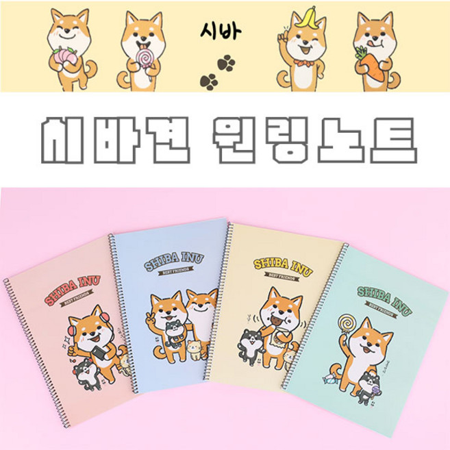 시바견_시바학용품_시바 원링노트_스프링노트_시바노트_중고노트_대학노트, 옐로우