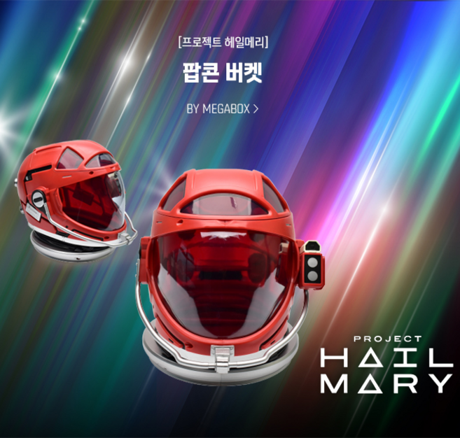 프로젝트 헤일메리 팝콘 버켓, 1개, 혼합색상