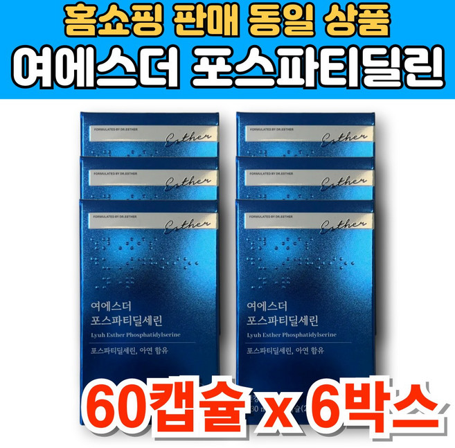 여에스더 닥터 에스더 포스파티딜세린 포스타디딜 포스티딜 포스파티릴 포스트딜 포스트파티딜 세린 포스파티셀린 아연, 6세트, 60캡슐