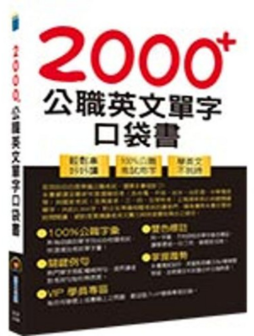 鼎文出版 2000 公職英文單字 口袋書, 單本