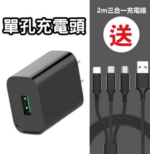 5V2A充電頭 單孔/雙孔, 1個, 經典黑單孔送2m三合一充電線, 經典黑, 單孔送2m三合一充電線