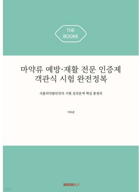 마약류 예방·재활 전문 인증제 객관식 시험 완전정복BOOKK부크크315874, 마약류 예방·재활 전문 인증제 객관식 시험 완전정복B