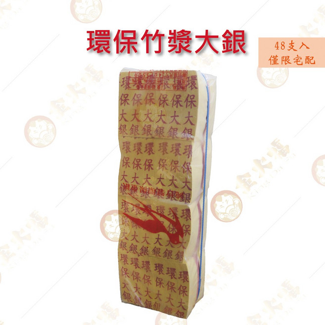 環保竹漿金紙/銀紙 48支入, 48個