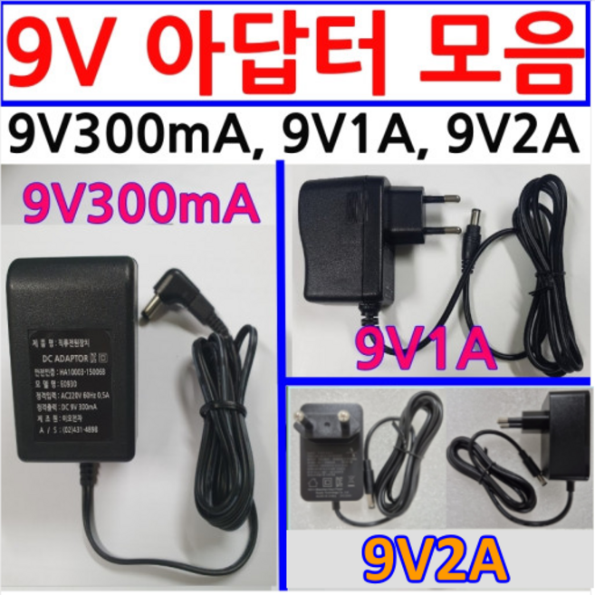 직류 DC 9V300mA 어댑터(8500원) 또는 2.5mm 변환잭(1500원), 9V2A, 1개