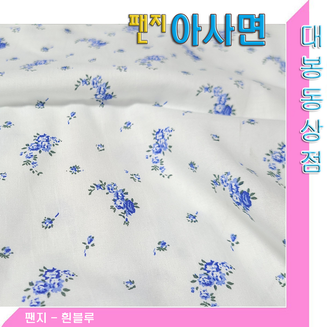 스타베어 꽃무늬 아사면60수(순면100%)화이트.네이비/봄.여름.셔츠.바지, 팬지-흰블루 아사면, 1개