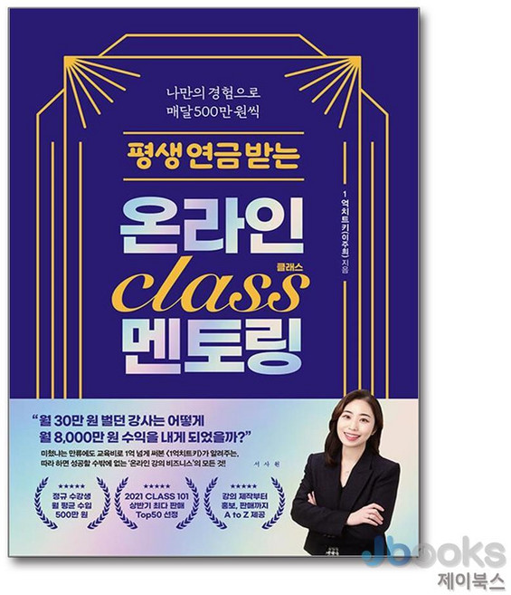 평생 연금 받는 온라인 클래스 멘토링, 서사원, 이주희