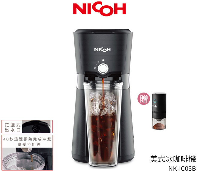 日本 NICOH 美式冰咖啡機 - 附隨行杯, NK-IC03B 黑