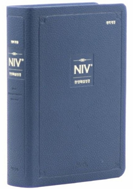 웅진북센 개역개정 NIV한영해설성경 (소/단본/무지퍼/색인/PU/네이비), 아가페(성경도서), 편집부, 없음
