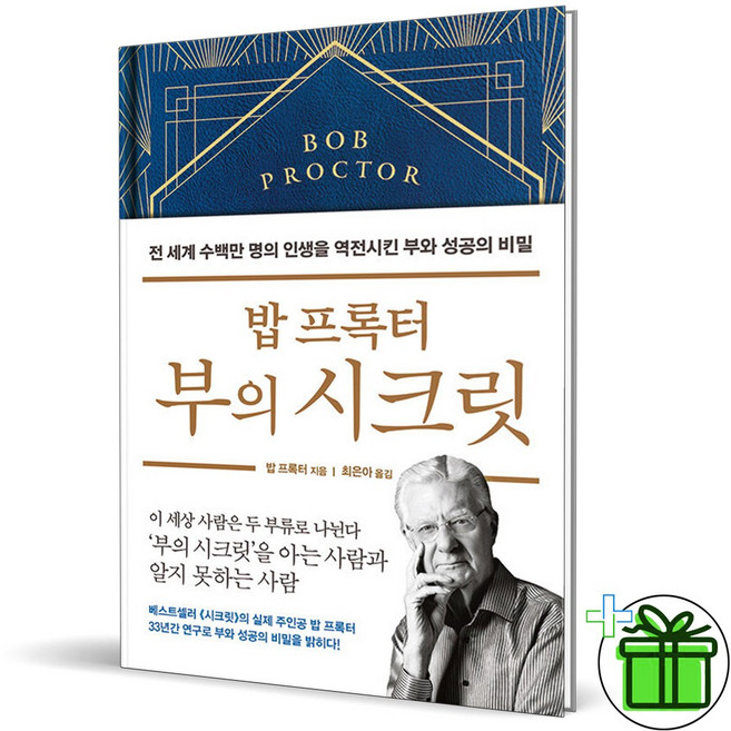 (GIFT+) 부의 시크릿 밥 프록터