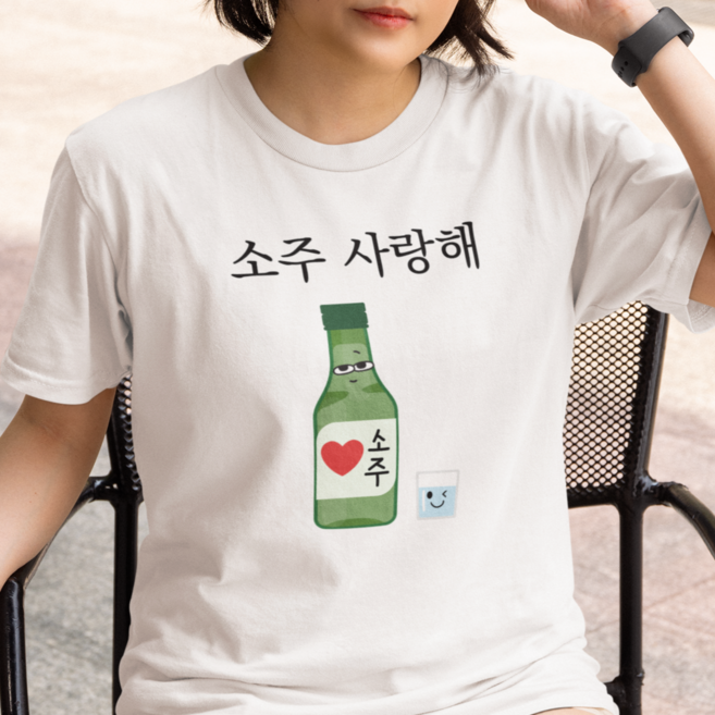 프리크 소주 맥주 소맥 쏘맥 사랑해 티셔츠 웃긴 재미있는 쓸데없는 친구 선물 쓸모없는 쓸없선 여행 친구 술자리 회식 파티 걸스나잇 술 애주가 특이한 재밌는 우정 단체 생일 킹받는