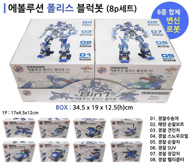 에볼루션블럭봇8P/1갑세트/8in1, 1개