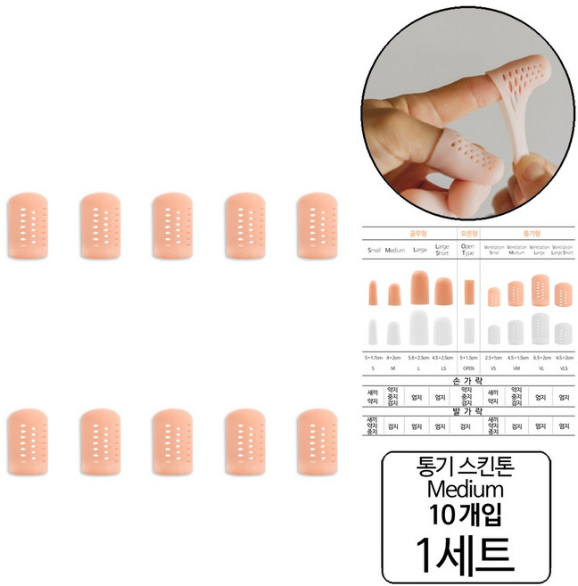 룰루랄라 실리콘 통풍 손가락 보호 골무, 1개, 스킨톤 10개입