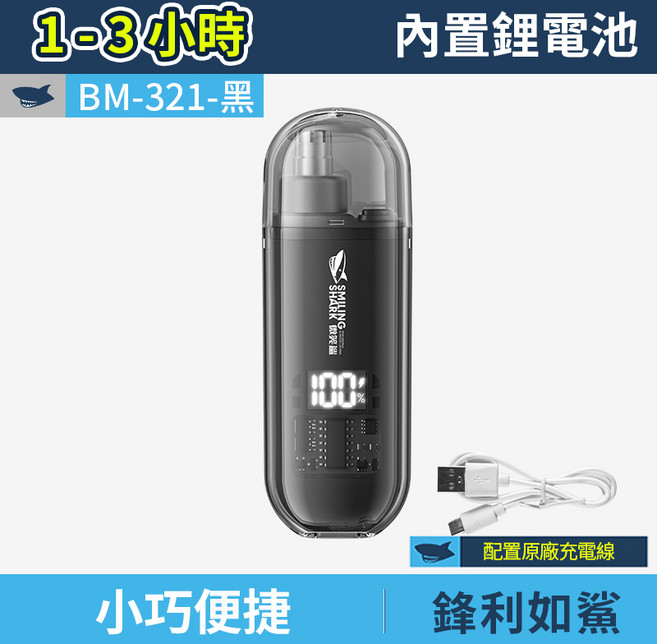 SMILING SHARK 微笑鯊 BM-321 電動鼻毛修剪器 360°刀頭 高轉速馬達, 黑色
