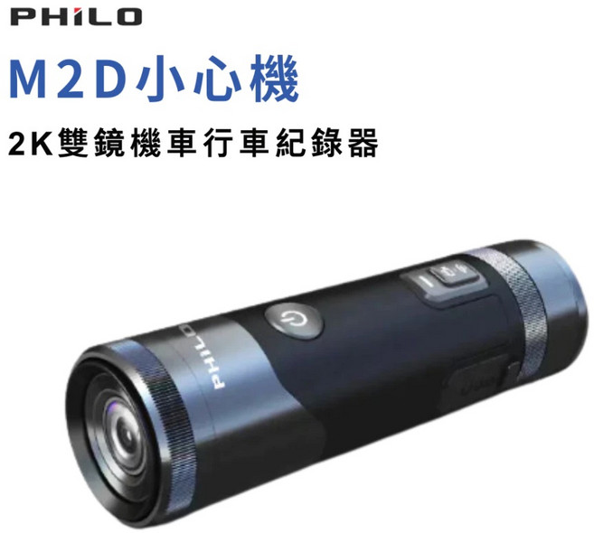 PHILO 2K雙鏡機車行車紀錄器, 黑色, M2D小心機