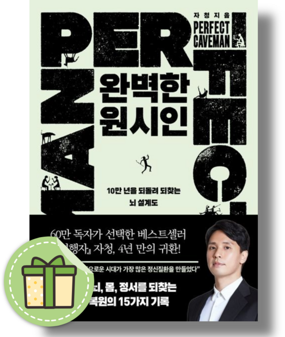 완벽한 원시인 (10만 년을 되돌려 되찾는 뇌 설계도) (BOOKIN), 완벽한 원시인 - 10만 년을 되돌려 되찾는 뇌 설계도, 필로틱, 자청
