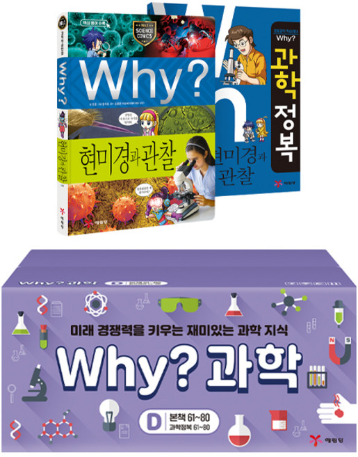 why 과학 D세트 20권 세트 (61-80번), 단품, 단품
