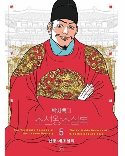 웅진북센 박시백의 조선왕조실록 5 - 단종 세조실록 (어진 에디션), 휴머니스트, 박시백