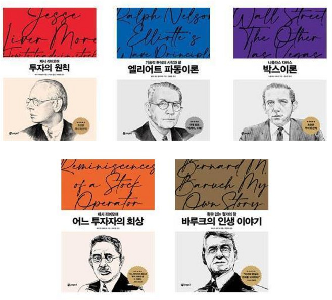 월가의 영웅들 5종 세트 (투자의 원칙 / 엘리어트 파동이론/ 니콜라스다바스 박스이론/ 어느 투자자의 회상/ 바루크 인생이야기)