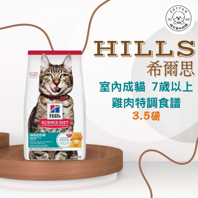 Hills 希爾思 室內成貓7歲以上 雞肉特調食譜, 1個, 3.5Lb, 3.5Lb, 雞肉