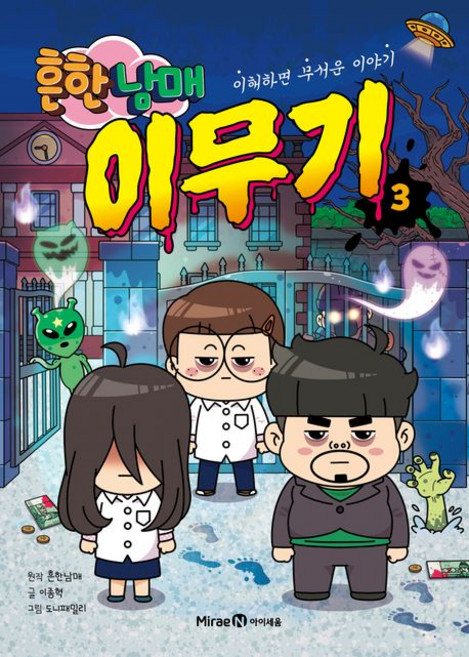 흔한남매 이무기 3