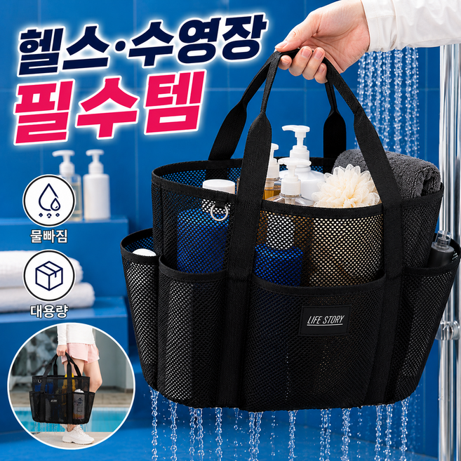 3위 - 블링앤코 대용량 메쉬 목욕가방 수영가방 물빠지는 목욕바구니, 블랙
